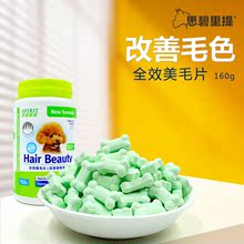 思碧里提狗狗专用美毛片宠物老年犬幼犬护肤亮毛防止掉毛改善毛色