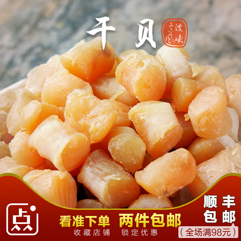 新鲜干贝瑶柱干贝 宁波特产干贝淡干扇贝丁海产220g瑶柱海鲜干货