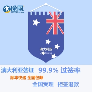 澳大利亚旅游 旅游探亲商务签证全国代办 加急
