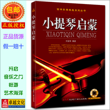 包邮 现货急速发货 官方正版 附CD光盘1张 小提琴初级入门自学演奏基础教学视频教程教材书练习精选教程 刘国华 小提琴启蒙