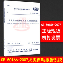 火规 中国计划出版社 火灾自动报警系统施工及验收规范 2007 50166 正版全新