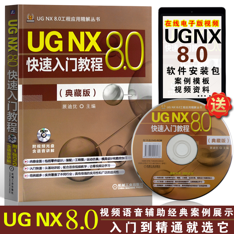 推荐最新ug nx 8.0快速入门教程 ug nx 8.0入门教
