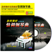 情调钢琴曲演奏教学视频教程戴高德3DVD碟片 怎样弹好克莱德曼经典