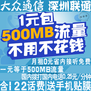 深圳联通卡|4G流量日租卡|含122话费|0月租移