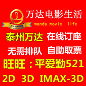 泰州万达影城电影票横店博纳中影美好环球影城在线订座幸福蓝海