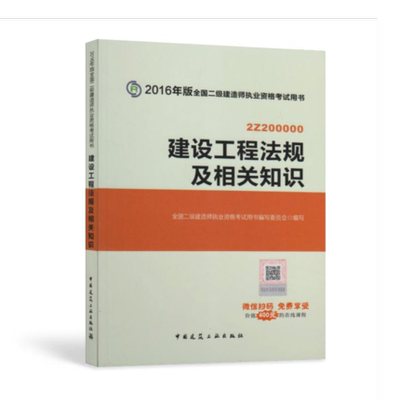 备考2017年全国二级建造师考试用书 二建教材