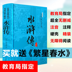 水浒传原著正版无删减四大名著文言文生僻字