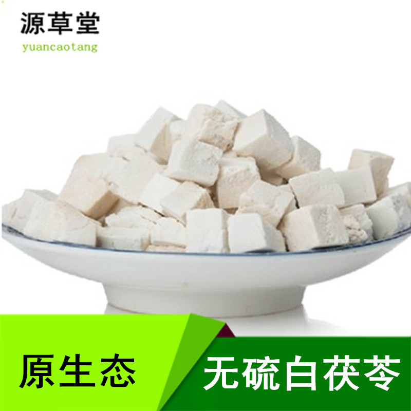 大别山岳西 茯苓丁 白茯苓 茯苓块 伏苓片 免费打粉无硫500克包邮