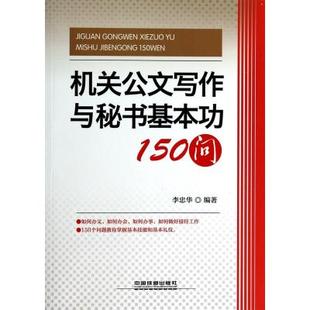 新编行政公文写作与规范处理必备全书(*新版本) 胡阳 海潮 正版书籍