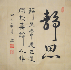 静心斗方行书名人书法作品纯手写原稿真迹字画客厅办公室书房装饰