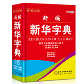 中学生新编新华字典 小学生新版双色版词典 包邮 五笔输入法汉字英文小学专用拼音成语多功能大字本工具书2017年 正版新华字典 9.9