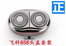 配件FR8刀头刀网刀片 包邮 857正品 飞科剃须刀FS858