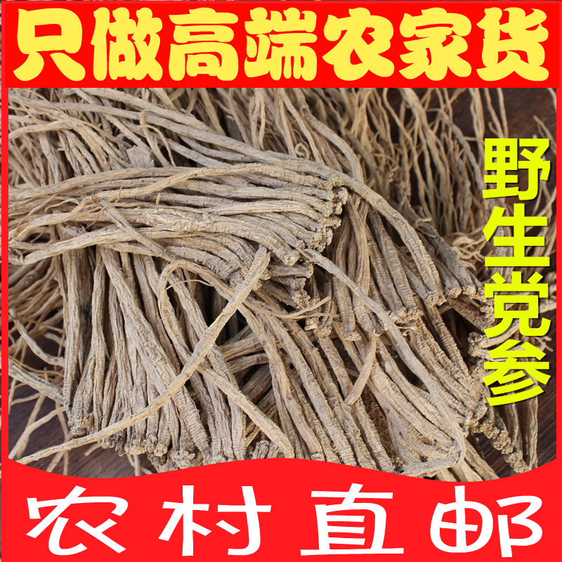 新货野生特级党参250g 健脾益肺 正宗无硫