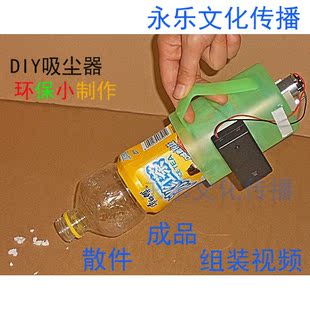 手提环保吸尘机 日常生活材料废物利用创新意竞赛科学小发明制作