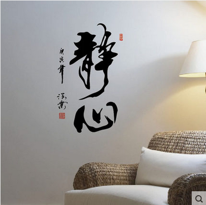 中国风书法字画墙壁贴纸 办公室书房壁纸贴 毛笔书法字画墙贴静心