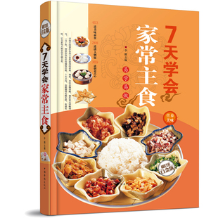 中国好味道 花样主食任你选 七天教你做家庭主食 食谱家常菜谱大全