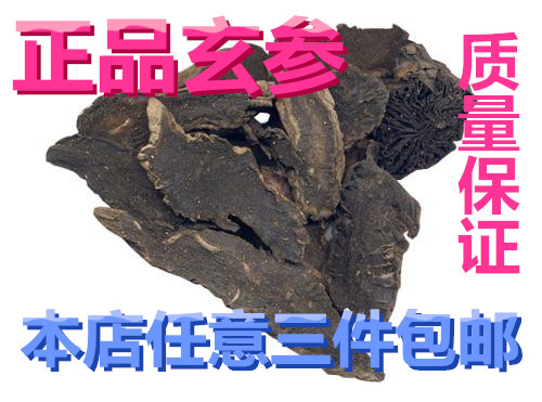 精选优质玄参500克 两斤包邮中药材玄参黑参元参浙玄参