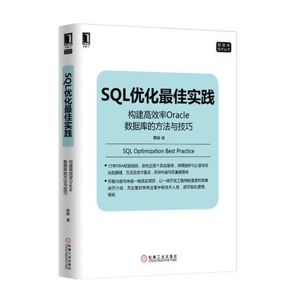 数据库 正版 SQL优化最佳实践 计算机 构建高效