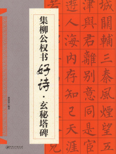 集柳公权书好诗·玄秘塔碑 鄢建强 编著 毛笔书法字帖碑帖临摹范本