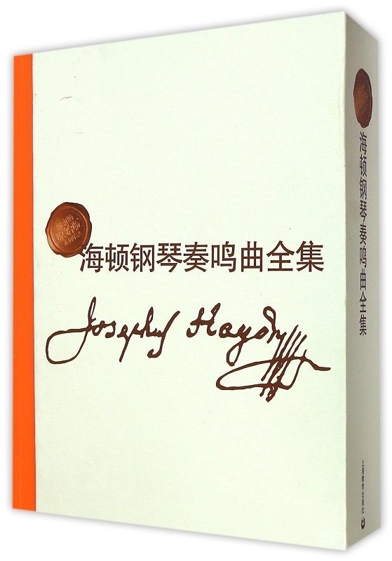 正品[海顿奏鸣曲]海顿c大调奏鸣曲评测 海顿g大