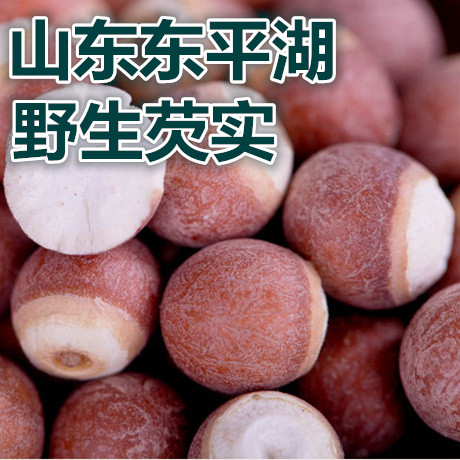 年货东平湖产农家自产野生无臭鸡头米 红皮红芡实 药用首选 250g