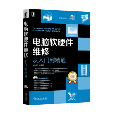 软件与硬件维修入门书籍 电脑基础维修教程书