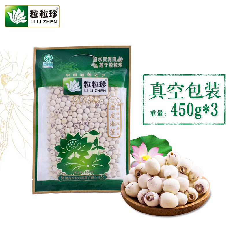 湖南特产湘潭莲子 莲子干货 特级去芯无芯磨皮白莲子 450g*3 包邮
