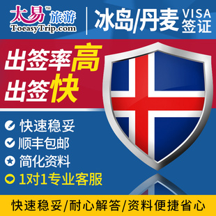 太易 冰岛丹麦申根国自由行签证 探亲 商务旅游