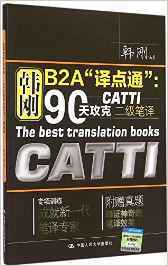 正品[catti二级笔译真题]catti一级笔译真题评测