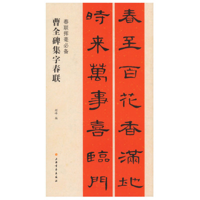 包邮 曹全碑集字春联 春联挥毫优选程峰编 毛笔隶书碑帖书法练字帖