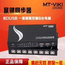 游戏中同时控制多台电脑 8口键盘鼠标同步器 KM108 迈拓维矩