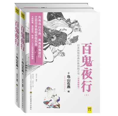 正版包邮现货 百鬼夜行(全2册)了解日本妖怪文