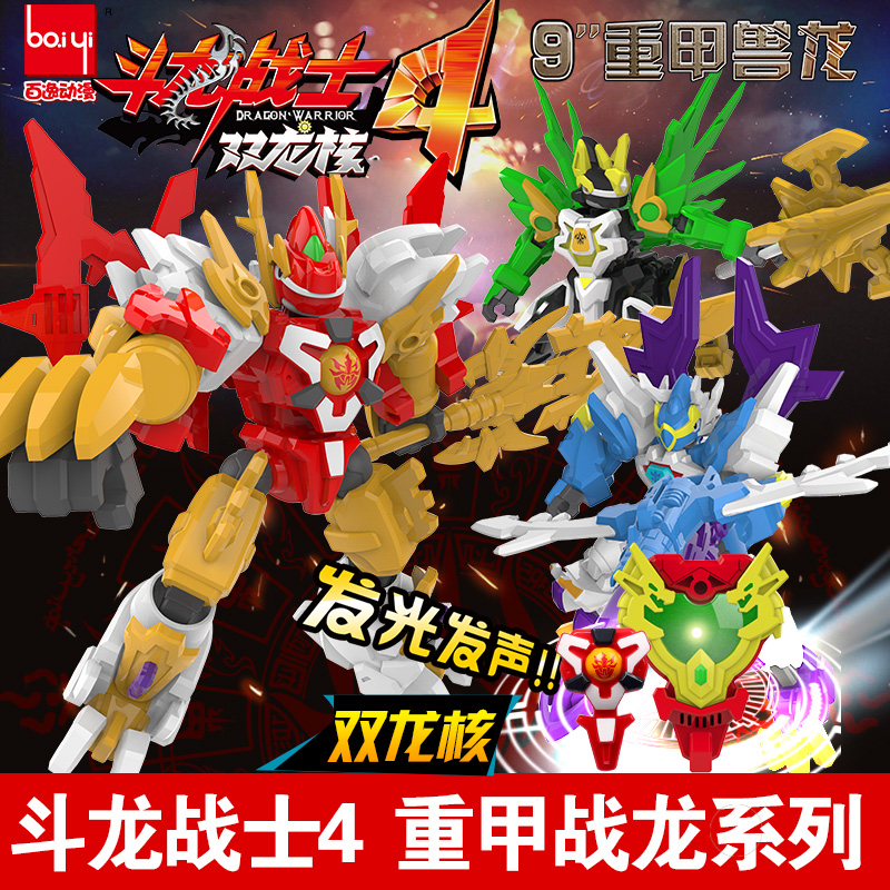 斗龙战士4双龙核玩具重甲兽龙9寸变形合体圣斗神龙3合1全套