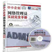 网络管理书籍 网络管理实用教程 附光盘 计算机网络 中小企业网络管理员实战完全手册 局域网基础知识 网络组建应用管理维护 正版