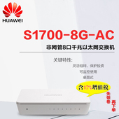 桌面式 可监控 非网管8口千兆以太网交换机 华为S1700 专票