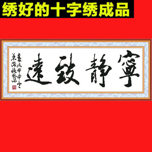 十字绣成品宁静致远 机绣十字绣客厅画新款 电脑十字绣书法字画