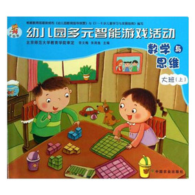 包邮 幼儿园多元智能游戏活动 数学与思维(大班上) 童
