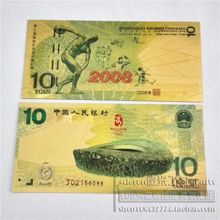 奥运纪念钞第29届奥林匹克运动会纪念币人民币版10元金箔彩色钱币