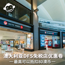 澳大利亚旅游 胜景 悉尼凯恩斯DFS免税店免税商场优惠券折扣券