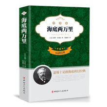 儒勒·凡尔 世界文学名著中国儿童文学 经典 青少年成人版 小说小学初中高中生学生指定课外小说经典 海底两万里原著全本无删节正版