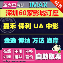 深圳橙天嘉禾南山保利UA中影星美今典金逸博纳万达海岸影城电影票