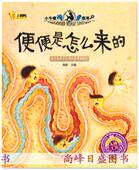 人体探索 小牛顿问号探寻幼儿童宝宝科普故事绘本 便便是怎么来