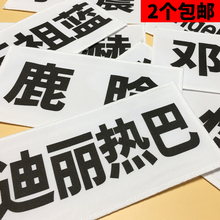 定制 撕名牌魔术贴 刺绣包边奔跑吧兄弟名牌道具同款 撕名牌贴