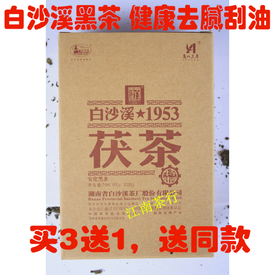 黑茶安化黑茶白沙溪茯茶338g 1953特制茯茶砖黑茶金花白沙溪黑茶