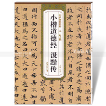 历代碑帖精粹 赵孟頫小楷道德经汲黯传抄经本杜浩主编第一辑简体旁注赵孟俯碑帖楷书毛笔书法练字帖安徽美术出版社智品正版 包邮
