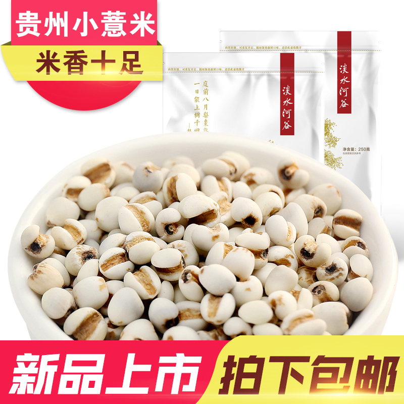 [淡水河谷 ]贵州小薏米 薏米仁薏仁米苡仁五谷杂粮粗粮500g包邮