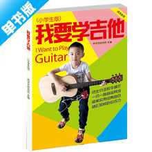 吉他书吉他谱刘传吉他教学 少儿童吉它教程我要学吉他小学生版