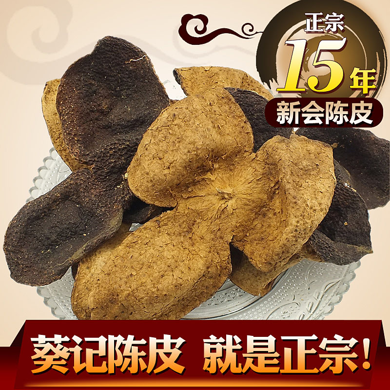 【正宗新会陈皮】15年新会陈皮老陈皮大红皮（试吃必备）葵记正品