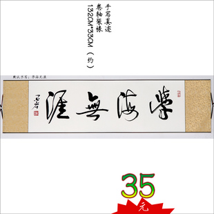书法行草书手写真迹卷轴装裱