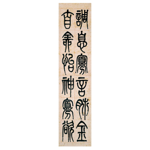 挂画 李叔同 篆书屏1 弘一法师 仿古画 精品画 字画 书画 挂画15-56